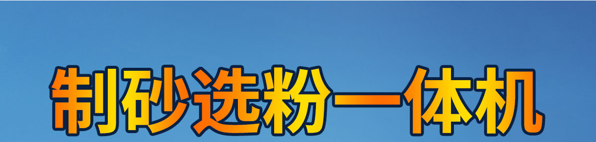 制砂選粉一體機(jī)