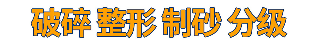 破碎 整形 制砂 分級(jí)